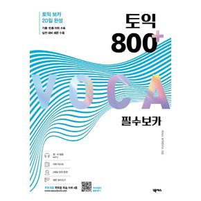 토익 800 플러스 필수 보카 토익800플러스필수보카 책