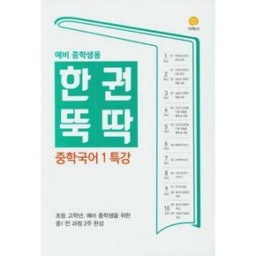 한권뚝딱 중학 국어1 특강 예비 한권뚝딱 중학생용  2024