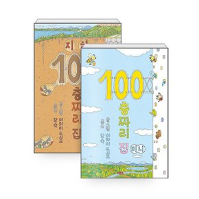 100층짜리 집 + 지하 100층짜리 집   전2권  미니 보드북 _P360204047