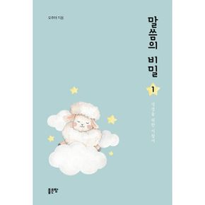 말씀의 비밀 1