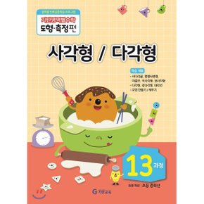 기탄영역별수학 도형측정편 13과정 사각형 / 다각형 : 영역별 반복집...