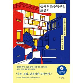 생애최초주택구입 표류기 : 2년마다 이사하지 않을 자유를 얻기 위하여