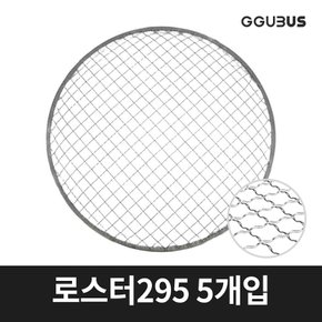 로스터그릴용 원형 석쇠 일회용 바베큐 그릴망 295mm 5개입