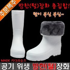  공기위생방한장화/털장화/백색/국산/EVA/키다리슈즈