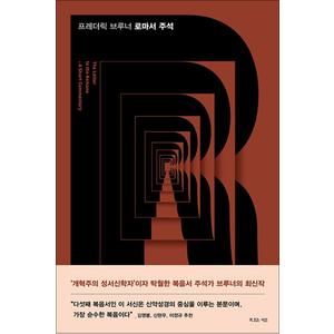 제이북스 프레더릭 브루너 로마서 주석