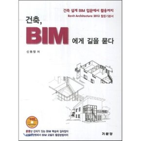 건축 BIM에게 길을 묻다
