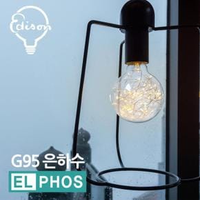 엘포스LED G95 은하수 에디슨전구 카페 조명등 (S11119695)