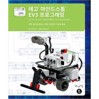 밀크북 레고 마인드스톰 EV3 프로그래밍 : 로봇 제어로 배우는 프로그래밍의 기초와 응용