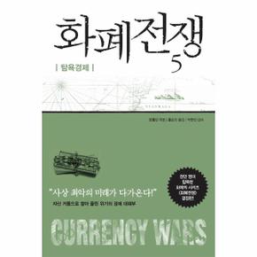 화폐전쟁 5 - 탐욕경제 (최신개정판)