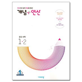 2023년 개념+연산 중등 수학 1-2 /비상교육