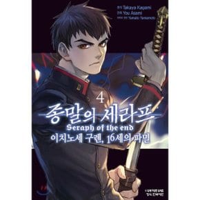 (중고/중)코믹 종말의 세라프 이치노세 구렌 16세의 파멸 4