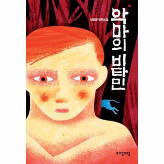 이노플리아 악마의 비타민 18 자음과 모음 청소년 문학 _P069127512