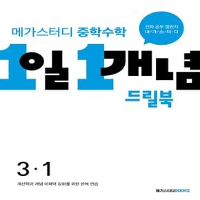 메가스터디 중학수학 1일 1개념 드릴북 중 3-1