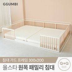 올스타 원목 저상형 패밀리 침대 프레임 가드세트_Q+Q사이즈