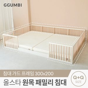 꿈비 올스타 원목 저상형 패밀리 침대 프레임 가드세트_Q+Q사이즈