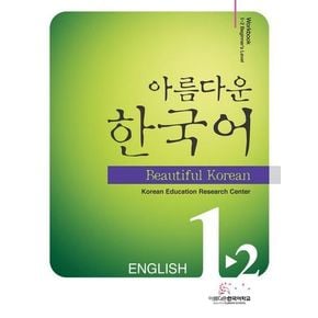 아름다운 한국어 1-2: English Workbook