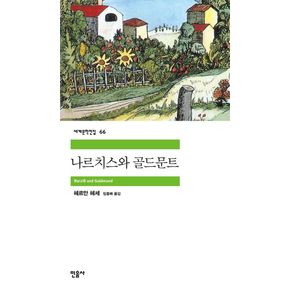 나르치스와 골드문트