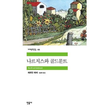 교보문고 나르치스와 골드문트