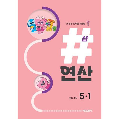 샵연산 초등 수학 5-1(2024)