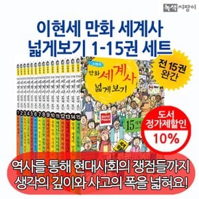 이현세 만화 세계사 넓게보기 15권세트/상품권5천