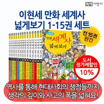 녹색지팡이 이현세 만화 세계사 넓게보기 15권세트/상품권5천