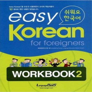  랭기지플러스 easy Korean for foreigners Workbook 2 쉬워요 한국어 Workbook 2