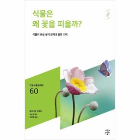 식물은왜꽃을피울까-060(민음바칼로레아)