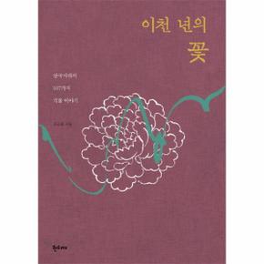 이천 년의 꽃 삼국시대의 107가지 식물 이야기