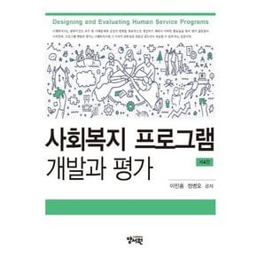 사회복지 프로그램 개발과 평가