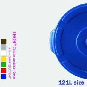 트러스트 121L 토르 원형 컨테이너 덮개 (7 color)