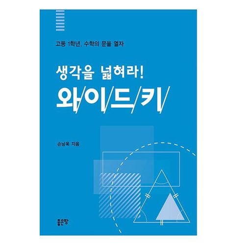 생각을 넓혀라! 와이드키: 고등 1학년, 수학의 문을 열자