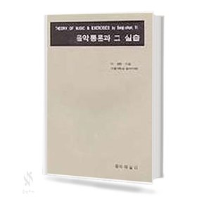 음악통론과 그 실습 기초 음악 악보 교재 책 음악예술사