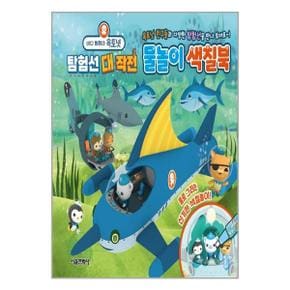 바다 탐험대 옥토넛 탐험선 대작전 물놀이 색칠북  서울문화사 _P329715507