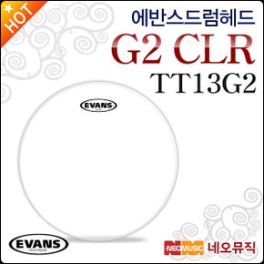 드럼헤드 EVANS G2 CLR Clear TT13G2 2중피