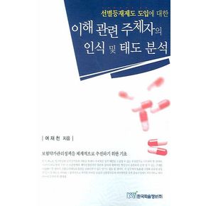 이해관련 주체자의 인식 미치 태도 분석