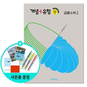 개념 + 유형 고등 공통수학 2 (2025년) - 2022 개정 교육과정