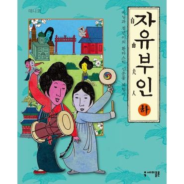 교보문고 자유부인(하)