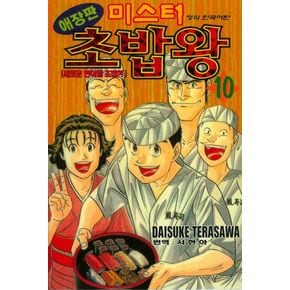 미스터 초밥왕 10