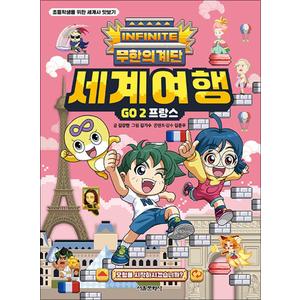 제이북스 무한의 계단 세계여행 GO 2 권 프랑스 : 초등학생을 위한 세계사 맛보기