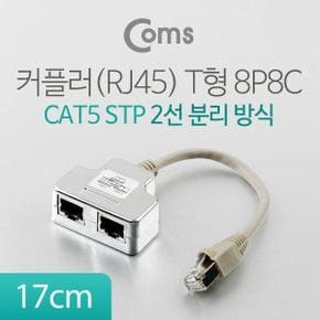 STP 분배기 T형 2포트 커플러RJ45 8P8C 17cm