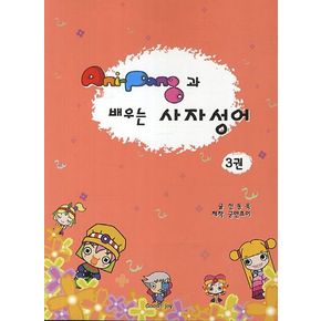 AniPang(애니팡)과 배우는 사자성어 3