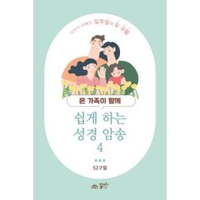 쉽게 하는 성경 암송 4