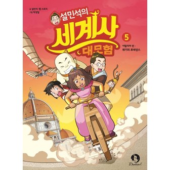  단꿈아이 설민석의 세계사 대모험 5 - 이탈리아편 : 위기의 르네상스