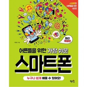 어른들을 위한 가장 쉬운 스마트폰 : 누구나 쉽게 배울 수 있어요! (스마트한 어른들을 위한 시리즈)
