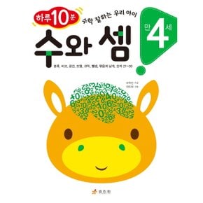 수와 셈: 만 4세 : 하루 10분! 수학 잘하는 우리 아이분류, 비교, 공간, 도형, 규칙, 뺄셈, 묶음과 날개, 숫자 21~50 [화진유통]