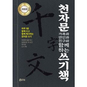 천자문 가족과 연인과 친구와 함께하는 쓰기책