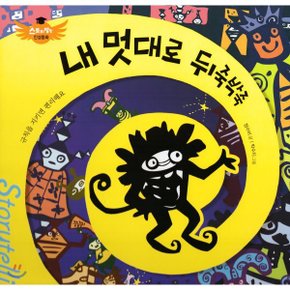 (중고/상)스토리텔링 인성동화 - 내 멋대로 뒤죽박죽