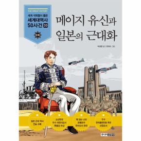 메이지 유신과 일본의 근대화   세계 석학들이 뽑은 만화 세계대역사 50사건 33