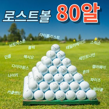  [EVENT] 80알 라운딩 스크린 연습장 연습 추천 컬러 화이트 로스볼 a급 b급 로스트 볼 공