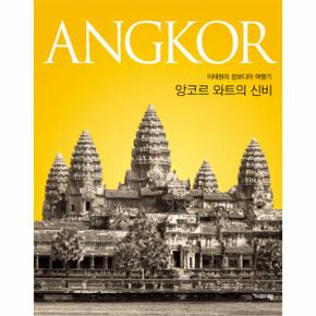 앙코르와트의 신비 ANGKOR 이태원의 캄보디아 여행기_P069106156